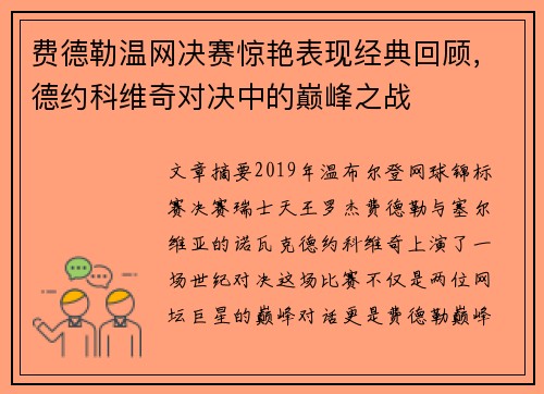 费德勒温网决赛惊艳表现经典回顾,德约科维奇对决中的巅峰之战 费德勒温网决赛惊艳表现经典回顾,德约科维奇对决中的巅峰之战