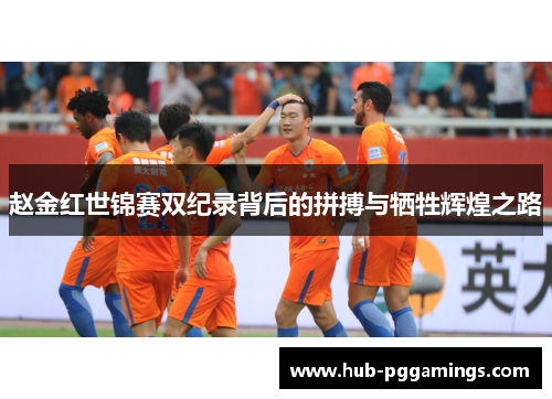 赵金红世锦赛双纪录背后的拼搏与牺牲辉煌之路 赵金红世锦赛双纪录背后的拼搏与牺牲辉煌之路