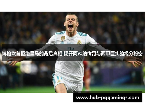 博格坎普拒绝皇马的背后真相 揭开阿森纳传奇与西甲巨头的缘分秘密 博格坎普拒绝皇马的背后真相 揭开阿森纳传奇与西甲巨头的缘分秘密