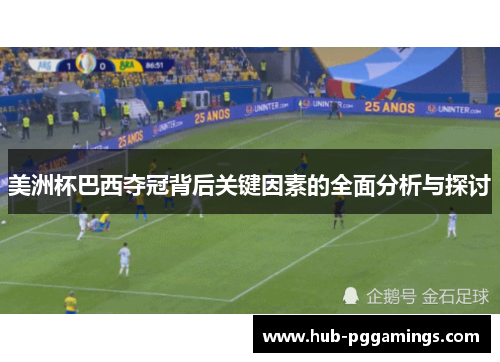 美洲杯巴西夺冠背后关键因素的全面分析与探讨 美洲杯巴西夺冠背后关键因素的全面分析与探讨