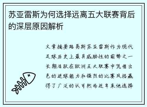 苏亚雷斯为何选择远离五大联赛背后的深层原因解析 苏亚雷斯为何选择远离五大联赛背后的深层原因解析