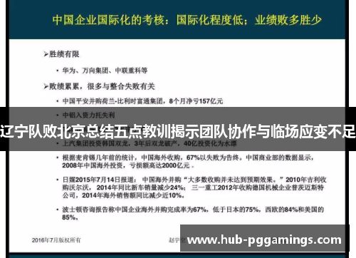 辽宁队败北京总结五点教训揭示团队协作与临场应变不足 辽宁队败北京总结五点教训揭示团队协作与临场应变不足