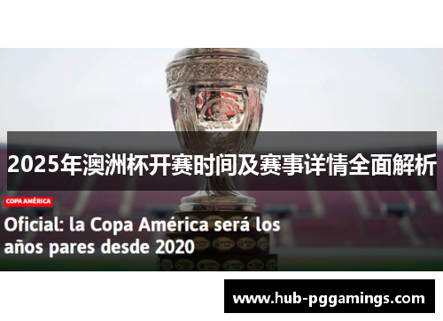 2025年澳洲杯开赛时间及赛事详情全面解析