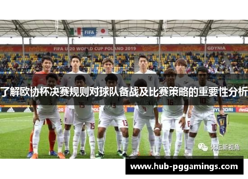了解欧协杯决赛规则对球队备战及比赛策略的重要性分析