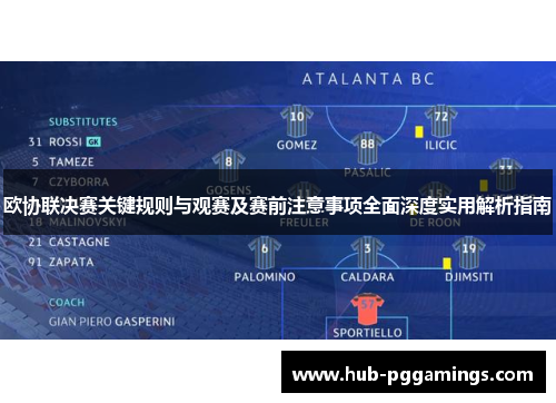 欧协联决赛关键规则与观赛及赛前注意事项全面深度实用解析指南 欧协联决赛关键规则与观赛及赛前注意事项全面深度实用解析指南