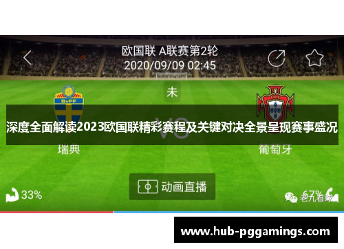 深度全面解读2023欧国联精彩赛程及关键对决全景呈现赛事盛况 深度全面解读2023欧国联精彩赛程及关键对决全景呈现赛事盛况