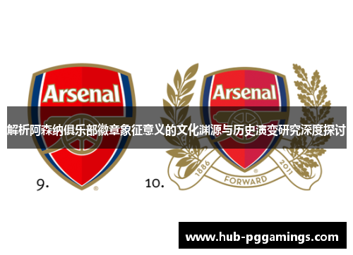解析阿森纳俱乐部徽章象征意义的文化渊源与历史演变研究深度探讨 解析阿森纳俱乐部徽章象征意义的文化渊源与历史演变研究深度探讨