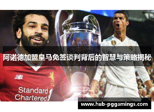 阿诺德加盟皇马免签谈判背后的智慧与策略揭秘 阿诺德加盟皇马免签谈判背后的智慧与策略揭秘