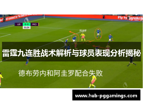 雷霆九连胜战术解析与球员表现分析揭秘