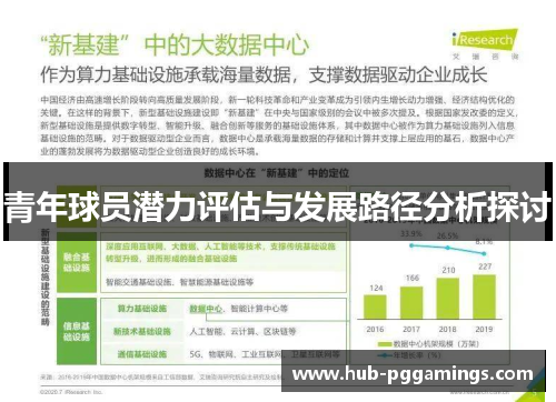 青年球员潜力评估与发展路径分析探讨 青年球员潜力评估与发展路径分析探讨