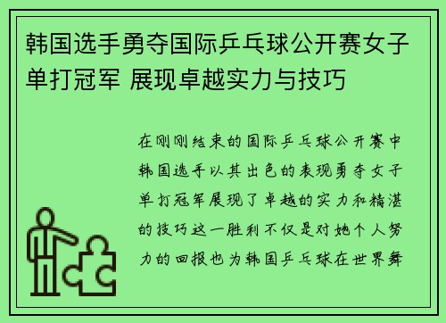 韩国选手勇夺国际乒乓球公开赛女子单打冠军 展现卓越实力与技巧