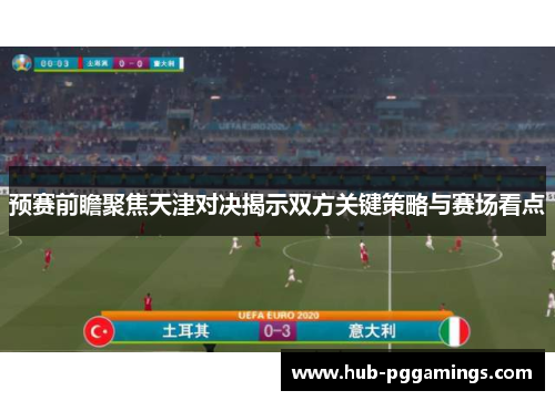 预赛前瞻聚焦天津对决揭示双方关键策略与赛场看点