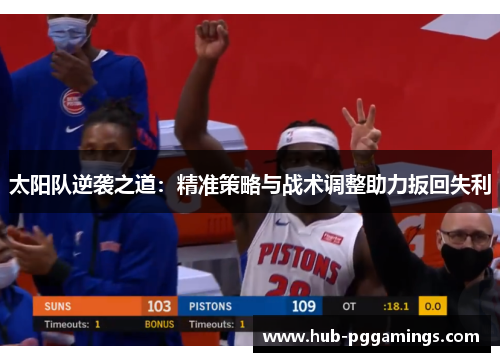 太阳队逆袭之道：精准策略与战术调整助力扳回失利