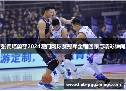 张德培勇夺2024澳门网球赛冠军全程回顾与精彩瞬间