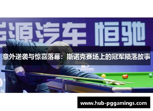 意外逆袭与惊喜落幕：斯诺克赛场上的冠军陨落故事