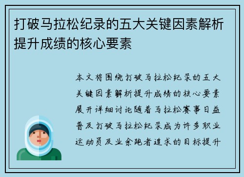 打破马拉松纪录的五大关键因素解析提升成绩的核心要素