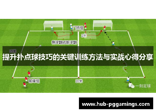 提升扑点球技巧的关键训练方法与实战心得分享