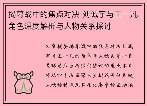 揭幕战中的焦点对决 刘诚宇与王一凡角色深度解析与人物关系探讨