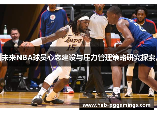 未来NBA球员心态建设与压力管理策略研究探索