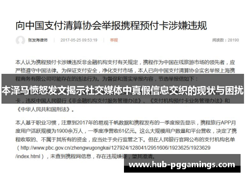 本泽马愤怒发文揭示社交媒体中真假信息交织的现状与困扰