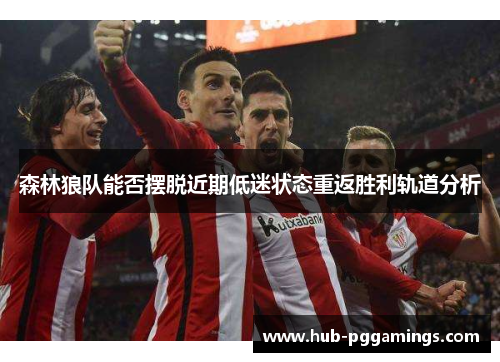 森林狼队能否摆脱近期低迷状态重返胜利轨道分析 森林狼队能否摆脱近期低迷状态重返胜利轨道分析