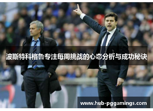 波斯特科格鲁专注每周挑战的心态分析与成功秘诀