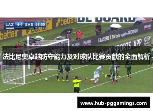 法比尼奥卓越防守能力及对球队比赛贡献的全面解析