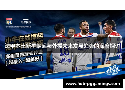 法甲本土新星崛起与外援未来发展趋势的深度探讨