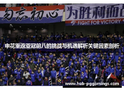 申花重返亚冠前八的挑战与机遇解析关键因素剖析