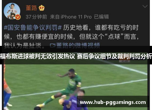 福布斯进球被判无效引发热议 赛后争议细节及裁判判罚分析