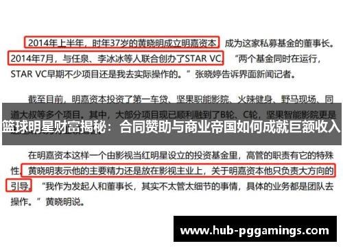 篮球明星财富揭秘:合同赞助与商业帝国如何成就巨额收入 篮球明星财富揭秘:合同赞助与商业帝国如何成就巨额收入