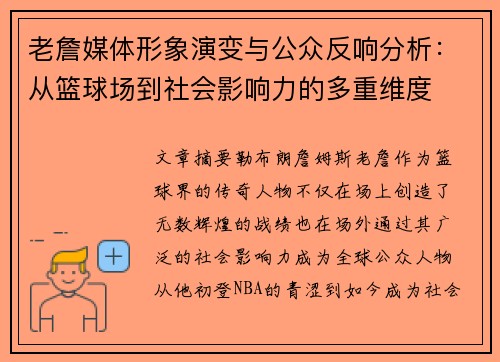 老詹媒体形象演变与公众反响分析：从篮球场到社会影响力的多重维度
