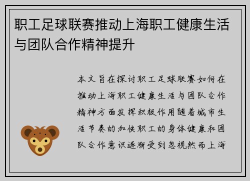 职工足球联赛推动上海职工健康生活与团队合作精神提升