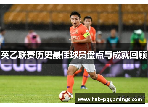 英乙联赛历史最佳球员盘点与成就回顾