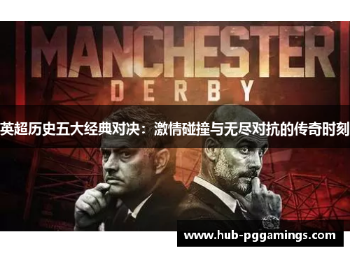 英超历史五大经典对决:激情碰撞与无尽对抗的传奇时刻 英超历史五大经典对决:激情碰撞与无尽对抗的传奇时刻