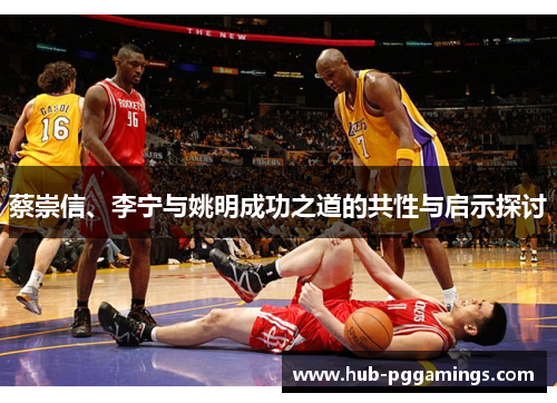 蔡崇信、李宁与姚明成功之道的共性与启示探讨