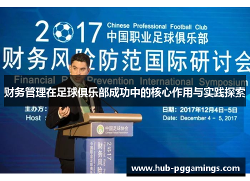 财务管理在足球俱乐部成功中的核心作用与实践探索