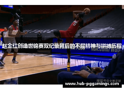 赵金红创造世锦赛双纪录背后的不屈精神与拼搏历程