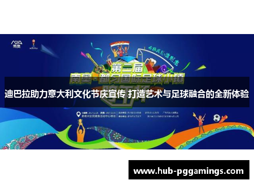 迪巴拉助力意大利文化节庆宣传 打造艺术与足球融合的全新体验