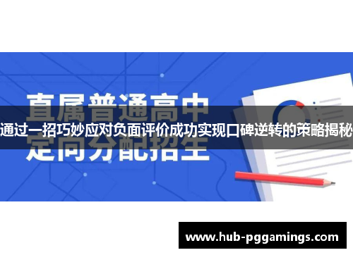 通过一招巧妙应对负面评价成功实现口碑逆转的策略揭秘