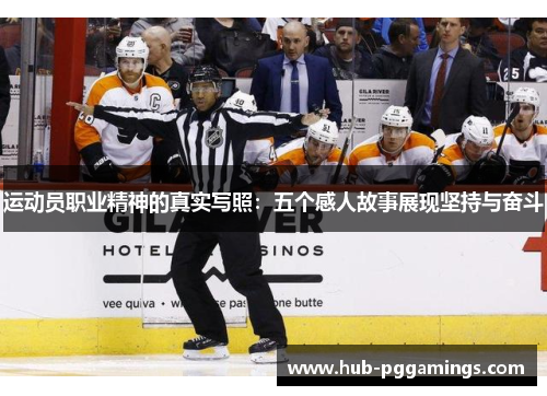 运动员职业精神的真实写照：五个感人故事展现坚持与奋斗