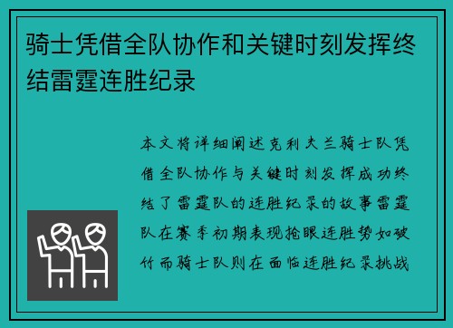 骑士凭借全队协作和关键时刻发挥终结雷霆连胜纪录