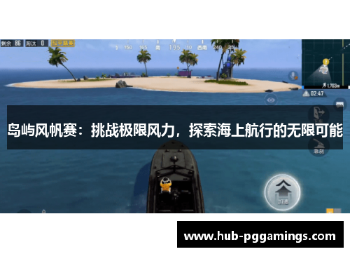 岛屿风帆赛：挑战极限风力，探索海上航行的无限可能