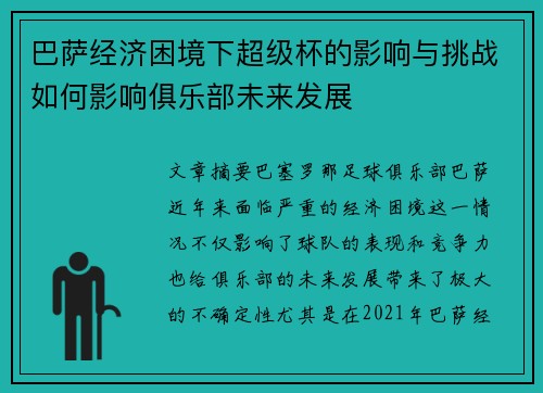 巴萨经济困境下超级杯的影响与挑战如何影响俱乐部未来发展