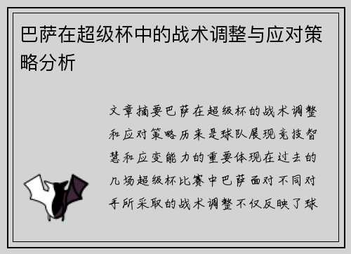 巴萨在超级杯中的战术调整与应对策略分析