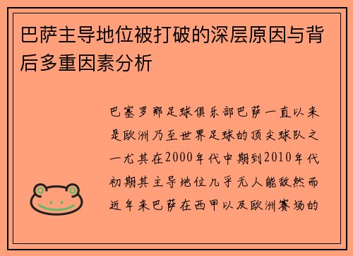 巴萨主导地位被打破的深层原因与背后多重因素分析