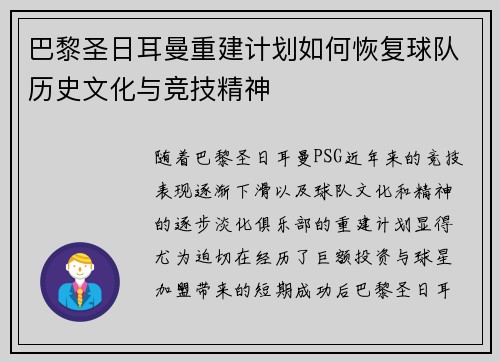 巴黎圣日耳曼重建计划如何恢复球队历史文化与竞技精神
