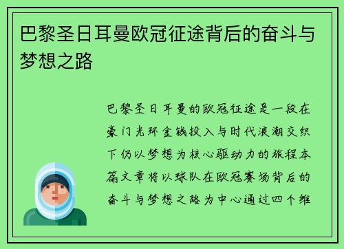 巴黎圣日耳曼欧冠征途背后的奋斗与梦想之路 巴黎圣日耳曼欧冠征途背后的奋斗与梦想之路