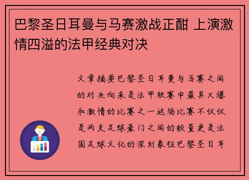 巴黎圣日耳曼与马赛激战正酣 上演激情四溢的法甲经典对决