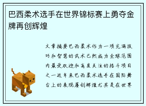 巴西柔术选手在世界锦标赛上勇夺金牌再创辉煌